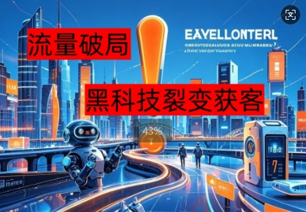 流量破局，黑科技引流神器全维度解析-小何资源库