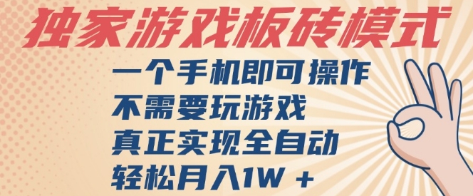 独家游戏搬砖，单手机操作，全自动挂G，不需要玩游戏，日入3张【揭秘】-小何资源库