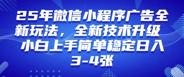 2025年微信小程序最新玩法纯小白易上手，稳定日入多张，技术全新升级【揭秘】-小何资源库