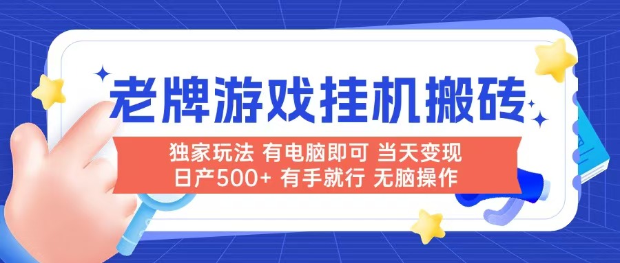 （14992期）老牌游戏搬砖，非常简单，当天见收益 有电脑就可以做，无需人工日产500+-小何资源库