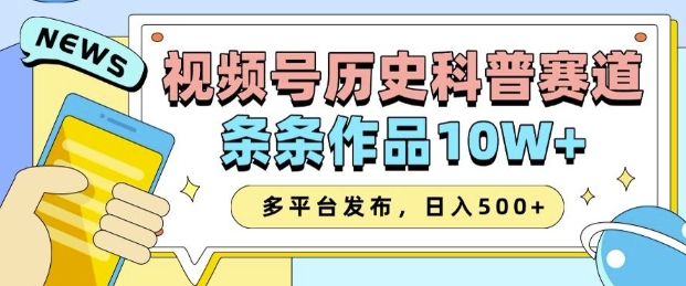 2025视频号历史科普赛道，AI一键生成，条条作品10W+，多平台发布，助你变现收益翻倍-小何资源库