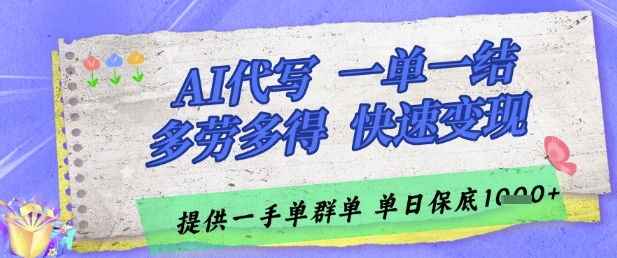 AI代写接单，一单一结多劳多得，当天做当天见收益，单子接不完，日入多张【揭秘】-小何资源库