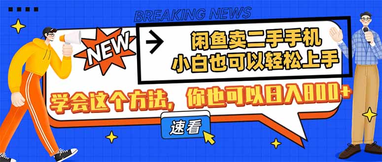 （14221期）闲鱼卖二手手机，小白也可以轻松上手，学会这个方法，你也可以日入800+-小何资源库