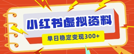 小红书虚拟项目新玩法，私域变现多张，教程+资料-小何资源库