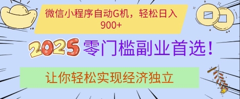 微信小程序自动G机，轻松日入多张，2025零门槛副业首选，让你轻松实现经济独立【揭秘】-小何资源库