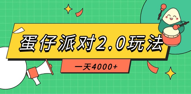 （14935期）蛋仔派对2.0玩法，一天4000+，超级冷门玩法，一部手机稳定操作-小何资源库