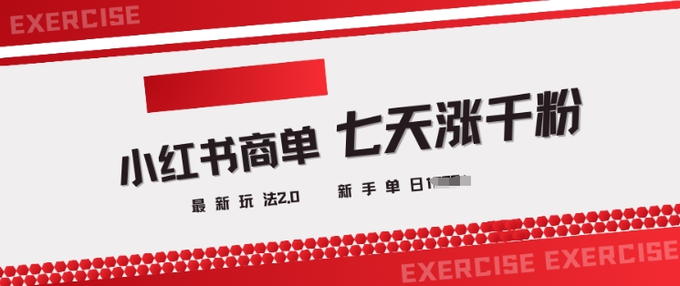 小红书商单2.0最新玩法，3天涨千粉单日变现多张-小何资源库