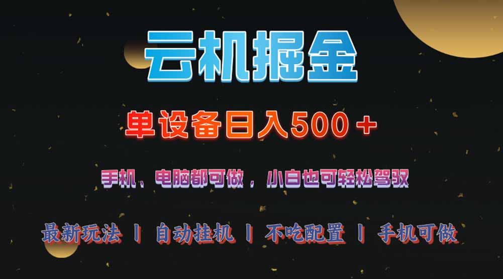 （14598期）云机掘金，单设备轻松日入500＋，我愿称今年最牛逼项目！！！-小何资源库
