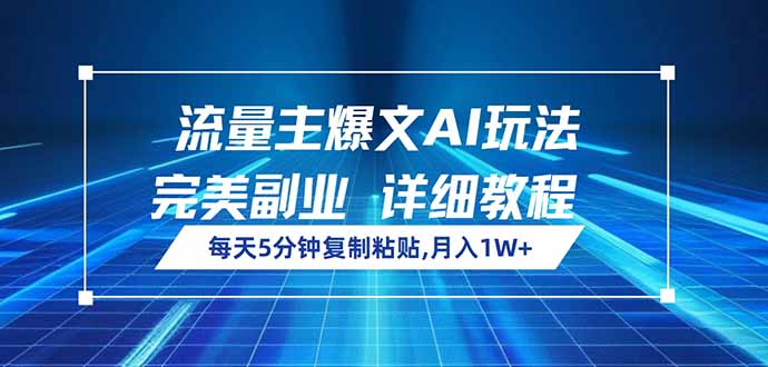 （14430期）流量主爆文AI玩法，每天5分钟复制粘贴，完美副业，月入1W+-小何资源库