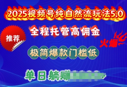 2025视频号纯自然流玩法5.0，全程托管高佣金，极简爆款门槛低，单日收益多张【揭秘】-小何资源库