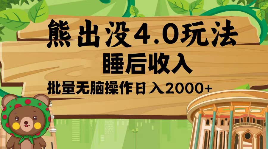 （13666期）熊出没4.0新玩法，软件加持，新手小白无脑矩阵操作，日入2000+-小何资源库