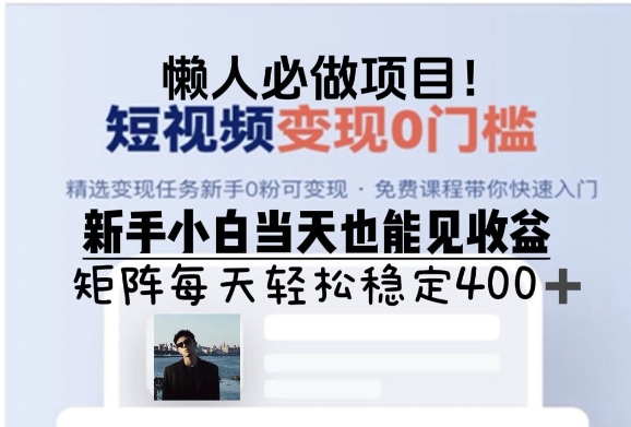 懒人必做项目，短视频变现0门槛，新手小白当天也能见收益，矩阵每天轻松稳定4张-小何资源库