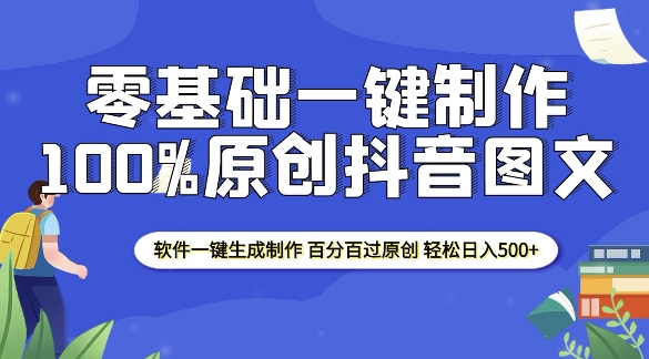 2025零基础制作100%过原创抖音图文 软件一键生成制作 轻松日入500+-小何资源库
