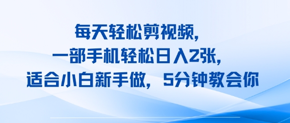 每天轻松剪视频，一部手机轻松日入2张，适合小白新手做，5分钟教会你-小何资源库