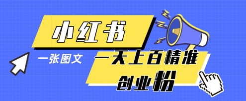 小红书模版一张图片一天轻松引流上百创业粉-小何资源库