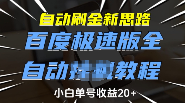 自动刷金新思路，百度极速版全自动教程，小白单号收益20+【揭秘】-小何资源库