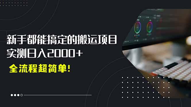 （15457期）平台主动扶持的新风口，0基础轻松起号，搬运剪辑日入2000+！-小何资源库