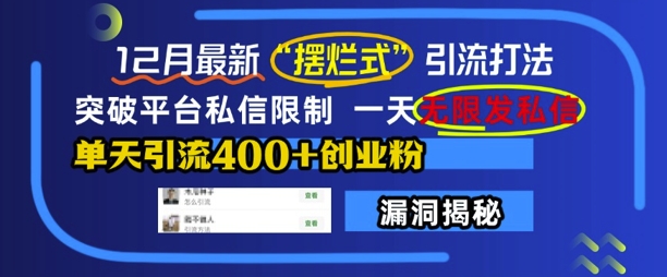 12月最新“摆烂式”引流打法，突破平台私信限制，一天无限发私信，单天引流400+创业粉-小何资源库