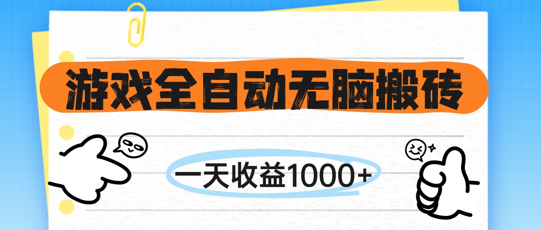 （14943期）游戏全自动无脑搬砖，一天收益1000+，不需要玩游戏-小何资源库