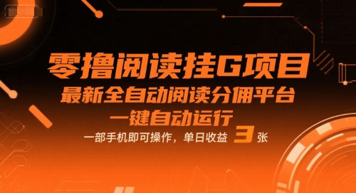 零撸阅读挂G项目，最新全自动阅读分佣平台，一键自动运行，一部手机即可操作，单日收益3张【揭秘】-小何资源库
