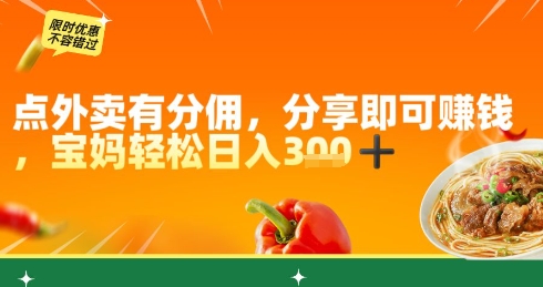 点外卖有分佣，分享即可挣钱，宝妈轻松日入3张-小何资源库