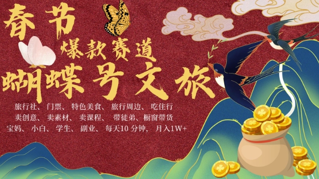 AI春节搞钱4.0升级版，蝴蝶号超火爆文旅赛道，批量出内容，每日轻松十分钟  月入米1W-小何资源库