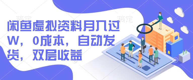 闲鱼虚拟资料月入过W，0成本，自动发货，双层收益-小何资源库