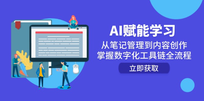 （14998期）AI赋能学习：从笔记管理到内容创作，掌握数字化工具链全流程-小何资源库
