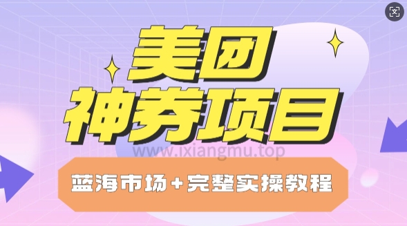 美团神券项目_保姆级教程_上手单日破100-小何资源库