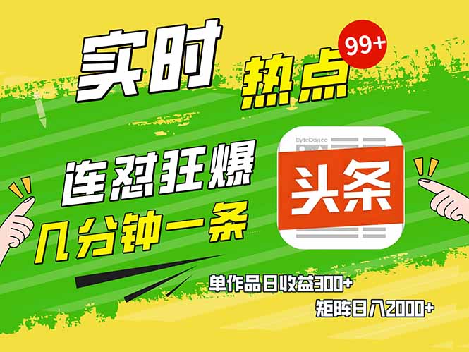 （14125期）头条赚钱新姿势，AI爆款文章生成术，无脑操作日赚1K+复制粘贴轻松玩转头条-小何资源库