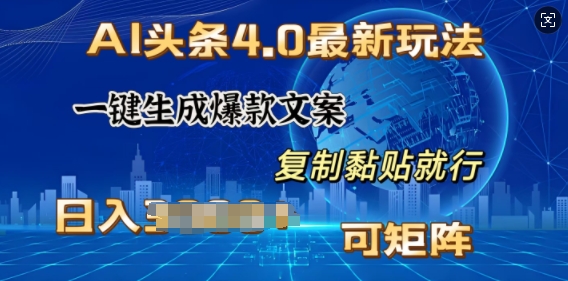 AI头条4.0最新玩法，一键生成爆款文案，小白轻松上手，日入多张，可矩阵-小何资源库
