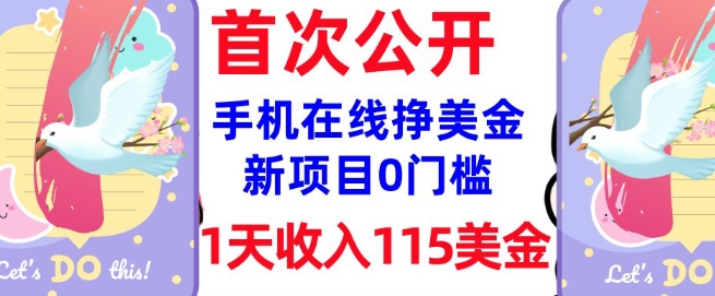 在线挣美金新项目，0门槛，1天收入115美刀，无脑操作，真正被动收入-小何资源库