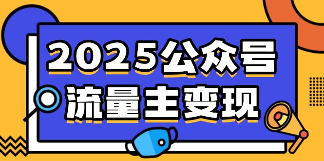 （14487期）2025公众号流量主变现，0成本启动，AI产文，小绿书搬砖全攻略！-小何资源库