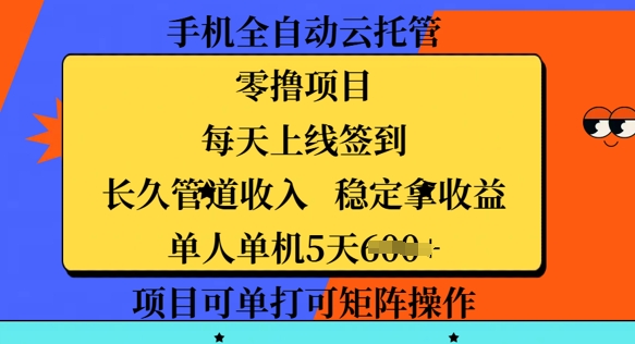 手机全自动云托管，零撸项目，每天上线签到，长久管道收入，稳定拿收益-小何资源库