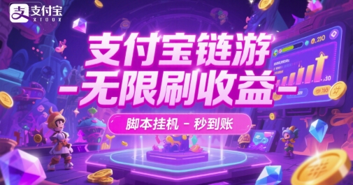 支付宝链游-无限刷收益-脚本挂G-秒到账【揭秘】-小何资源库