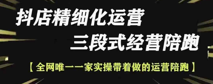 抖店精细化运营，非常详细的精细化运营抖店玩法-小何资源库