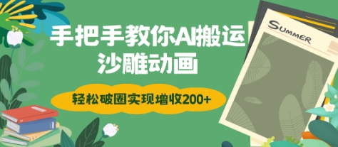 手把手教你用AI搬运沙雕动画轻松破圈实现增收2张-小何资源库