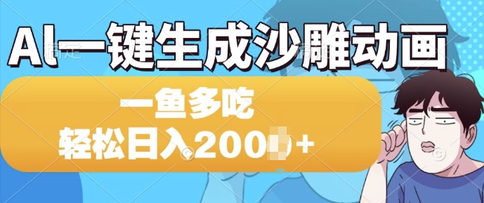 Al一键生成沙雕动画，一条视频 播放15W+，一鱼多吃，轻松日入多张-小何资源库