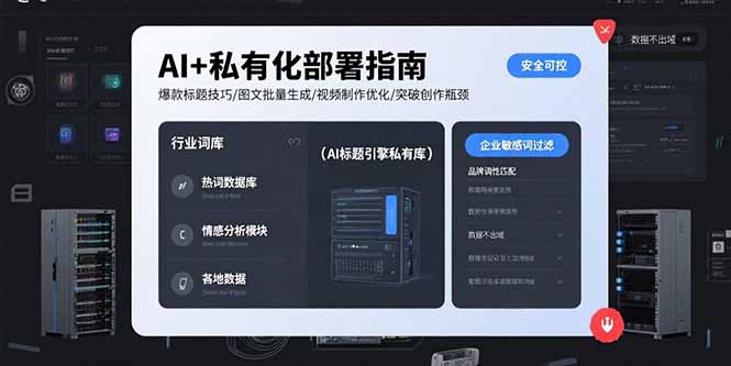 （15631期）AI+私有化部署指南 爆款标题技巧/图文批量生成/视频制作优化/突破创作瓶颈-小何资源库