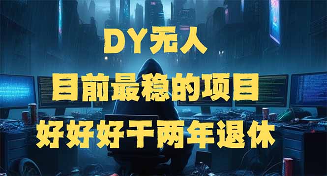 （14263期）DY无人，目前最稳的项目，矩阵放大边旅游边赚钱，好好好干两年退休-小何资源库