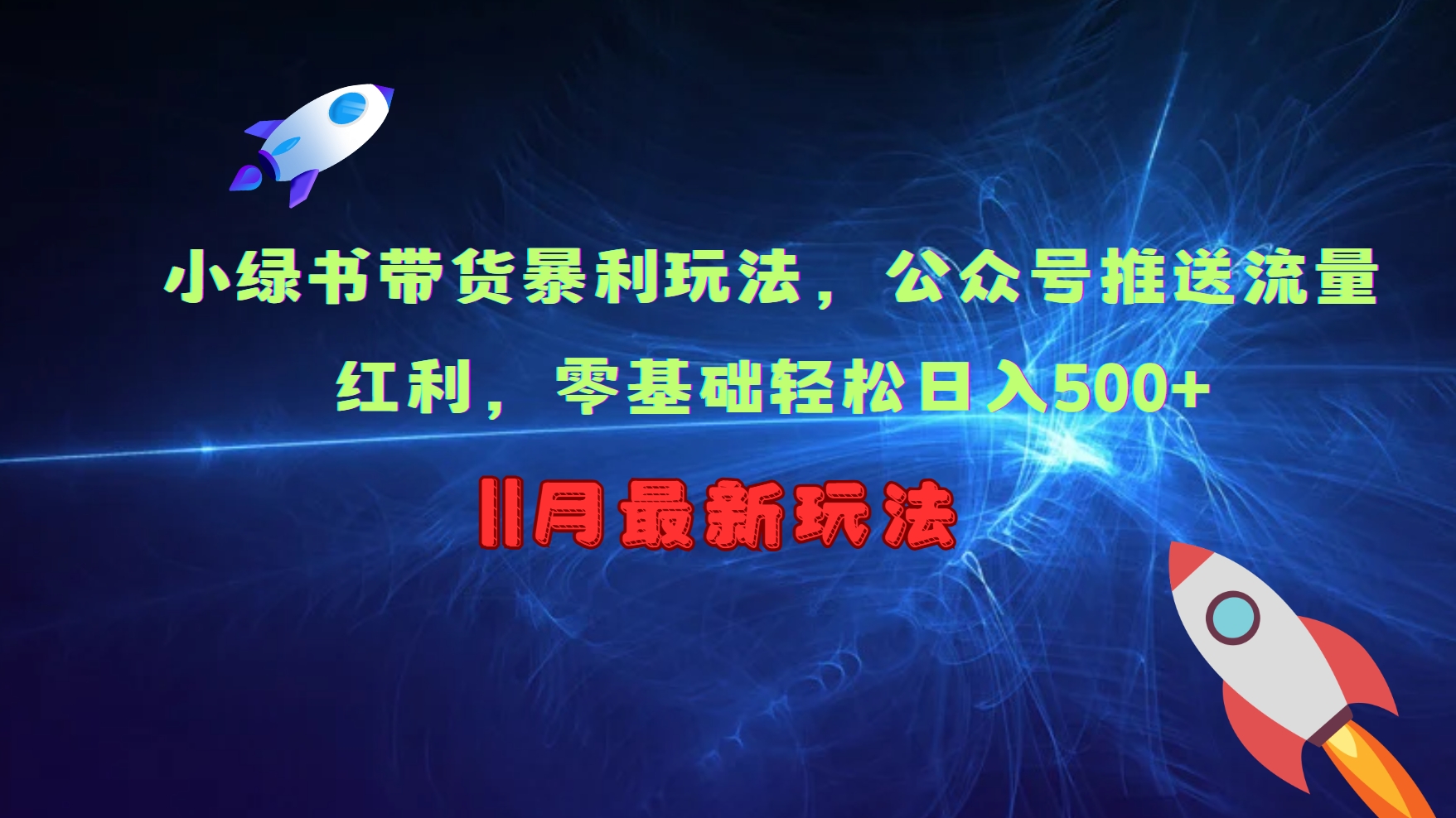小绿书带货暴利玩法，公众号推送流量红利，零基础轻松日入500+-小何资源库