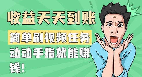 简单刷视频任务，收益天天到账，动动手指就能挣钱-小何资源库