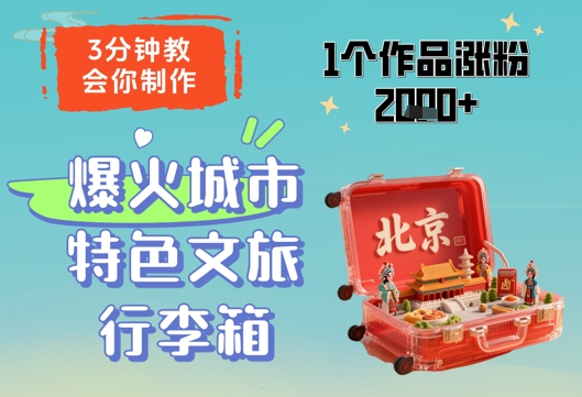 3分钟教会你，制作爆火城市特色文旅行李箱，1个作品涨粉2000+-小何资源库