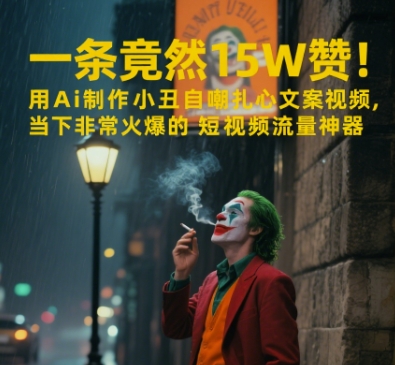 一条视频竟然15W赞！用AI制作小丑自嘲扎心文案视频，当下非常火爆的短视频流量神器-小何资源库