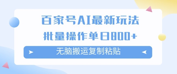 百家号AI搬砖掘金项目玩法，无脑搬运复制粘贴，可批量操作，单日收益多张-小何资源库