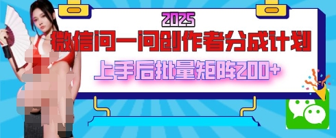 2025最新微信问一问创作者分成计划，只需要一部手机，每天挣50+答题即可获得收入，可以长期操作-小何资源库