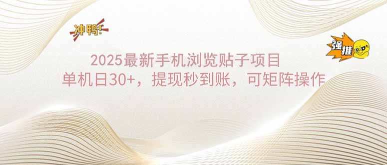 （14197期）2025手机浏览帖子单机日30+，提现秒到账，可矩阵操作-小何资源库