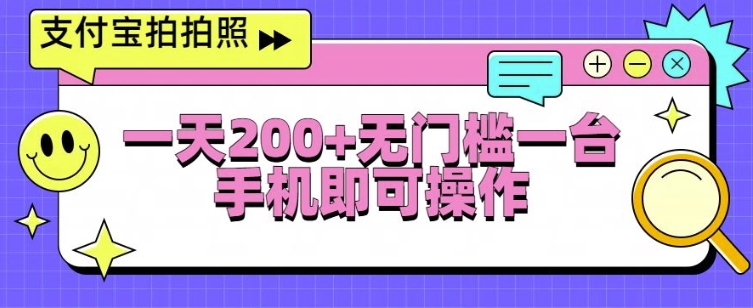 支付宝拍拍照一天2张，无门槛一台手机即可操作-小何资源库