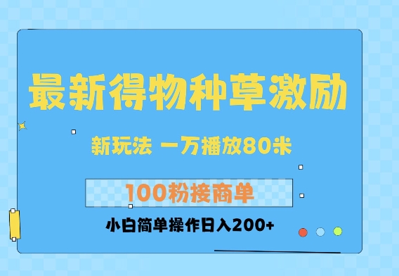 最新得物创作者收益玩法，一万播放100+，后续接广告变现，小白简单操作日入200+-小何资源库