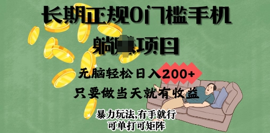 长期正规0门槛手机项目，无脑轻松日入2张，只要做当天就有收益，项目可单打可矩阵-小何资源库